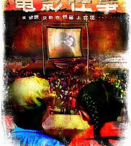 M1165电影往事/梦影童年 (2005) 高清版 豆瓣7.8