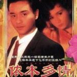 M1166侬本多情 (1984) 高清版 张国荣主演 豆瓣8.7