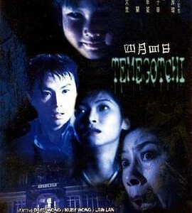 M1167四月四日 (1997) 港产片 高清版 豆瓣6.0