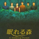 M1168沉睡的森林 (1998) 高清版 豆瓣8.1