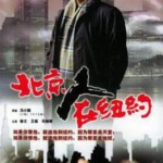 M1169北京人在纽约 (1993) 高清版 豆瓣8.5