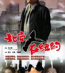 M1169北京人在纽约 (1993) 高清版 豆瓣8.5