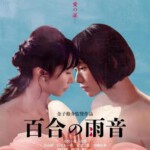 M1172百合的雨声 (2022) 日本 正式版 豆瓣6.0