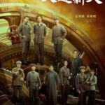 M1182-1184大道薪火 高清版 3碟装 2023年最新重大革命历史题材剧