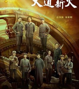 M1182-1184大道薪火 高清版 3碟装 2023年最新重大革命历史题材剧