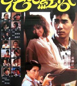 M1194花心红杏 高清版 1985香港80年代上映，经典喜剧片