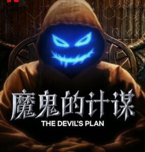 M1201-1202魔鬼的计划 第1季 2碟装 2023 Netflix韩国新一代超级烧脑真人秀