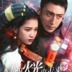 M1211-1214他从火光中走来 高清版 4碟装 2023年最新热血消防暖心剧
