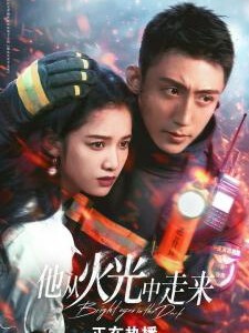 M1211-1214他从火光中走来 高清版 4碟装 2023年最新热血消防暖心剧