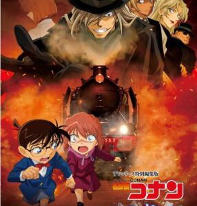 M1076名侦探柯南：灰原哀物语～黑铁的神秘列车 高清版 2023