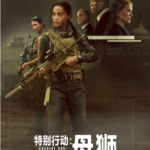 L327-328特别行动：母狮 2碟装 2023年最新动作惊悚美剧