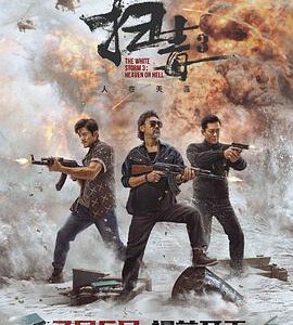 H1237 BD50 扫毒3：人在天涯 (2023) 全景声 豆瓣5.5