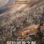 M1233-1235阿斯达年代记2：阿拉蒙之剑 3碟装 2023