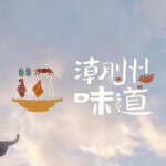 M1238潮州味道 ‎2022 高清版