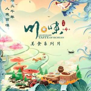 M1239川味 第4季 高清版