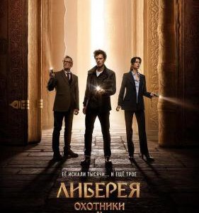 M1252利比里亚：寻宝之旅 高清版 2022俄罗斯冒险动作片