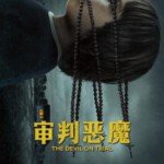 M1255审判恶魔 2023年网飞美国最新上映恐怖犯罪纪录片