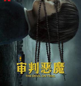 M1255审判恶魔 2023年网飞美国最新上映恐怖犯罪纪录片