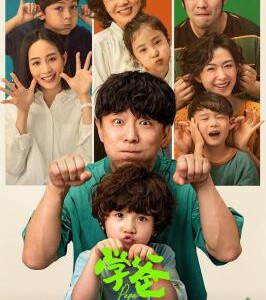 M1265学爸 高清版 2023黄渤 领衔主演2023新剧新片