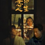 M1266意外人生‎ 高清版 2023吴镇宇 任素汐 领衔主演最新国产爱情悬疑大作