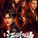 M1275扎职2：江湖陌路 高清版 2023黄宗泽主演“扎职”系列新作