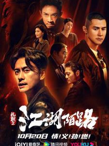 M1275扎职2：江湖陌路 高清版 2023黄宗泽主演“扎职”系列新作