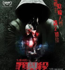 M1276失衡凶间之罪与杀 2023年最新续篇