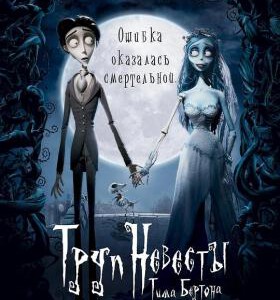 N1003僵尸新娘 2005 含国语 豆瓣评分 8.3