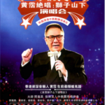 N1006《黄霑绝唱：狮子山下演唱会》特邀[香港中乐团]联袂演出 2003