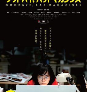 N1031再见，成人杂志 高清版 2023日本最新上映剧情佳作