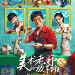 N1044树上有个好地方2：美术老师的放羊班 高清版 2023豆瓣评分7.8国产剧情佳作