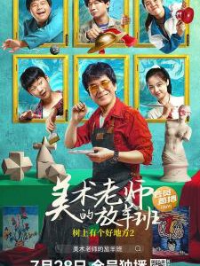 N1044树上有个好地方2：美术老师的放羊班 高清版 2023豆瓣评分7.8国产剧情佳作