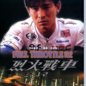 N1055-1056《烈火战车》二部曲香港版 2碟装