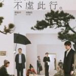 N1059不虚此行 2023年中国上映剧情片 胡歌主演