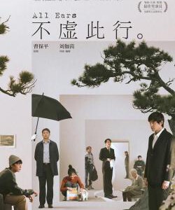 N1059不虚此行 2023年中国上映剧情片 胡歌主演