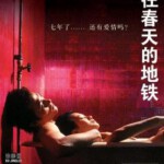 N1086开往春天的地铁‎ 2002豆瓣评分7.0分爱情佳作