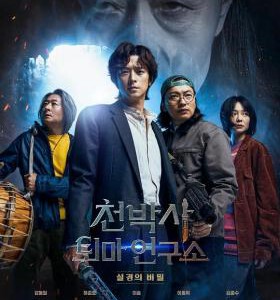 N1091千博士驱魔研究所 2023最新奇幻惊悚韩影