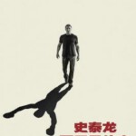 N1100史泰龙的传奇 2023纪录传记大作