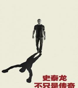 N1100史泰龙的传奇 2023纪录传记大作