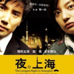 N1106夜·上海‎ 2007 中日合拍爱情大作