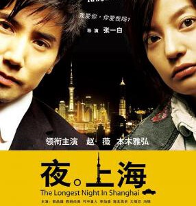 N1106夜·上海‎ 2007 中日合拍爱情大作
