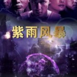 N1108紫雨风暴 高清版 1999香港90年代上映经典动作片