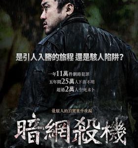 N1112陷阱/暗网杀机 2015 带国语