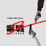 N1119毒战2 高清版 2023 Netflix 韩国动作片