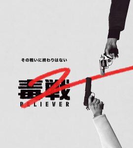 N1119毒战2 高清版 2023 Netflix 韩国动作片