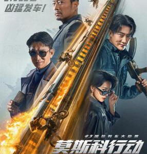 N1120 93国际列车大劫案：莫斯科行动 高清版 2023