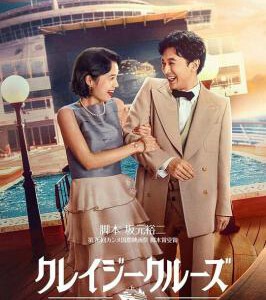 N1126疯狂邮轮 2023网飞出品最新惊悚悬疑爱情片