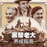N1127黑帮老大养成指南 高清版 2023网飞最新上映犯罪纪录片