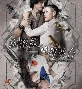 N1130-1132罗密欧与祝英台 3碟装 2023年TVB台庆黑帮枪战题材港剧