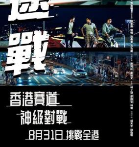 N1139速战 2023港产最新刺激赛车电影